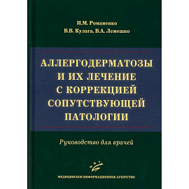 Аллергодерматозы и их лечение с коррекцией сопутствующей патологии. Руководство для врачей