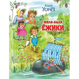 Жили-были Ёжики