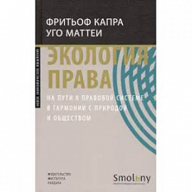 Экология права. На пути к правовой системе в гармонии с природой и обществом