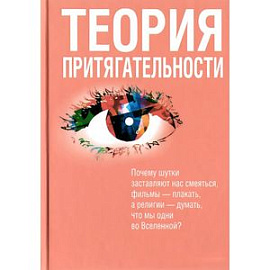 Теория притягательности