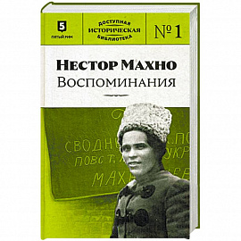 Нестор Махно. Воспоминания