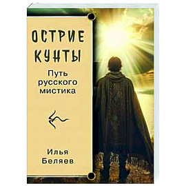 Острие Кунты. Путь русского мистика