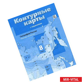 География России. Природа. Население. 8 класс. Контурные карты с заданиями