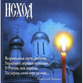 CD Анатолий Кашка: 'Исход'