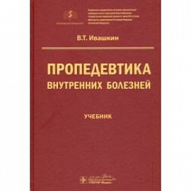 Пропедевтика внутренних болезней. Учебник для ВУЗов