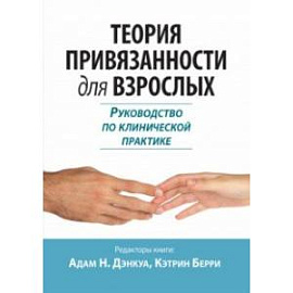 Теория привязанности для взрослых. Руководство по клинической практике