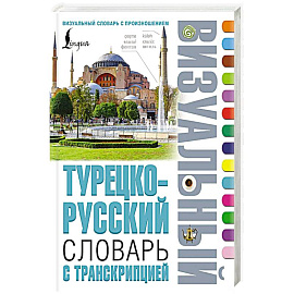 Турецко-русский визуальный словарь с транскрипцией