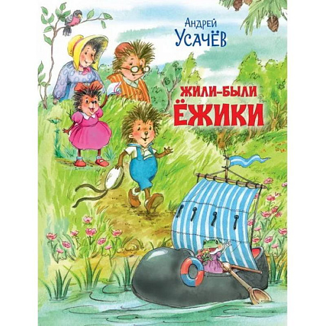 Фото Жили-были Ёжики