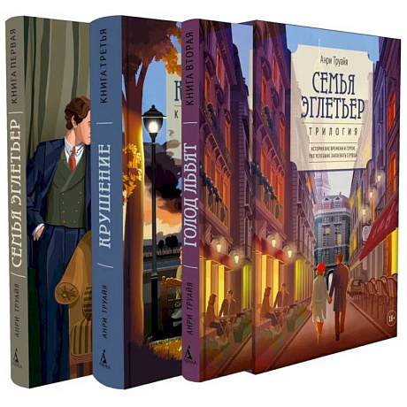 Фото Семья Эглетьер. Сборный комплект из трех книг