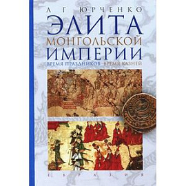 Элита Монгольской империи. Время праздников, время казней