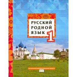 Русский родной язык. 1 класс. Учебное пособие. ФГОС