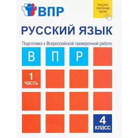 Русский язык. 4 класс. Тетрадь для самостоятельной работы. Подготовка к ВПР. В 2-х частях. Часть 1