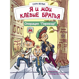 Я и мои клёвые братья. Операция 'Переезд!'. Книга 1