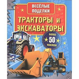 Тракторы и экскаваторы