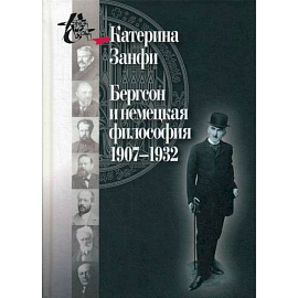 Бергсон и немецкая философия. 1907–1932