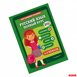 Русский язык. Полный курс. 1-5 классы