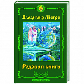 Родовая книга. Второе издание