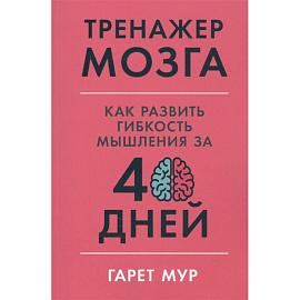 Тренажер мозга: Как развить гибкость мышления за 40 дней.