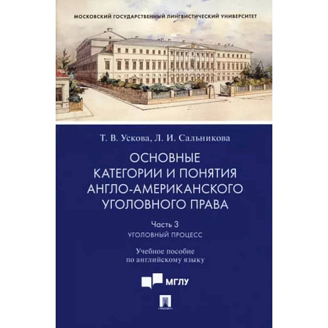 Фото Основные категории и понятия англо-американского уголовного права. Часть 3. Уголовный процесс