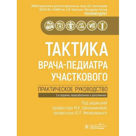 Фото Тактика врача-педиатра участкового.Практическое руководство