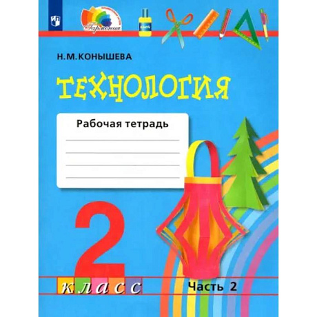 Фото Технология. 2 класс. Рабочая тетрадь к учебнику. В 2-х частях. Часть 2. ФГОС