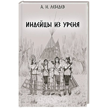 Фото Индейцы из Уреня