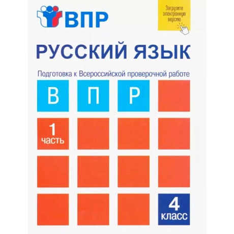 Фото Русский язык. 4 класс. Тетрадь для самостоятельной работы. Подготовка к ВПР. В 2-х частях. Часть 1