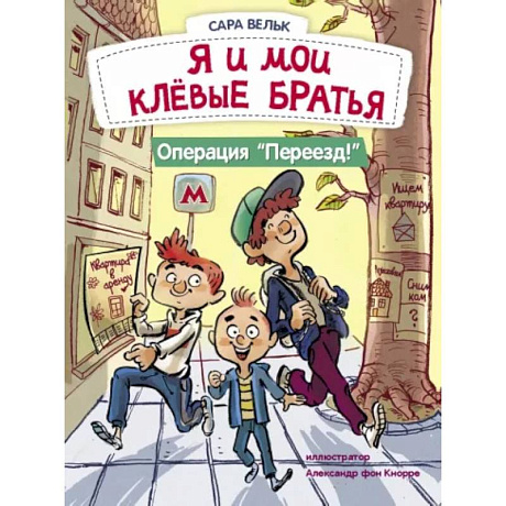 Фото Я и мои клёвые братья. Операция 'Переезд!'. Книга 1