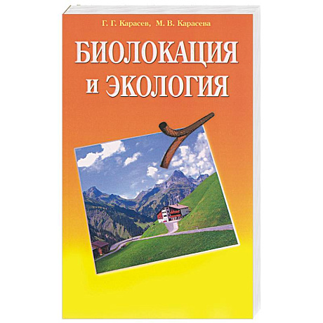 Фото Биолокация и экология