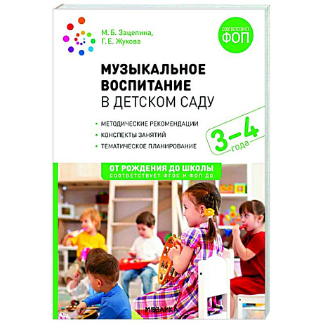 Фото Музыкальное воспитание в детском саду. Младшая группа. 3-4 года