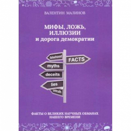 Фото Мифы, ложь, иллюзии и дорога демократии. Факты о великих научных обманах нашего времени