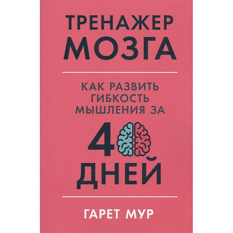 Фото Тренажер мозга: Как развить гибкость мышления за 40 дней.