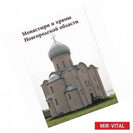 МС. Монастыри и храмы Новгородской области
