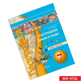 География 7класс. Земля и люди.