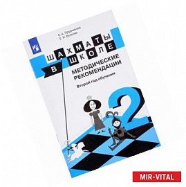 Шахматы в школе. Методические рекомендации. Второй год обучения. Учебное пособие