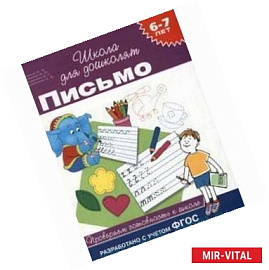 Письмо. Проверяем готовность к школе 6-7 лет