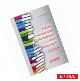 Работа с концептами на обобщающем уроке литературы