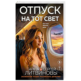 Отпуск на тот свет