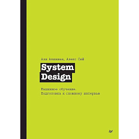 System Design. Машинное обучение. Подготовка к сложному интервью