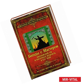 Беседы с Мастером. Европейский ум и восточная мудрость в XXI веке
