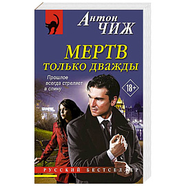 Мертв только дважды