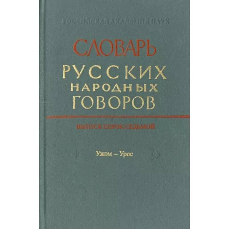 Фото Словарь русских народных говоров. Выпуск 46. Тычак - Ужоля