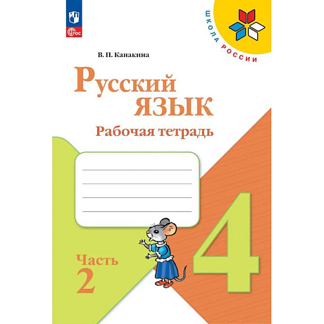 Фото Русский язык 4класс Часть 2 Рабочая тетрадь