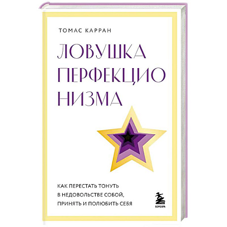 Фото Ловушка перфекционизма. Как перестать тонуть в недовольстве собой, принять и полюбить себя