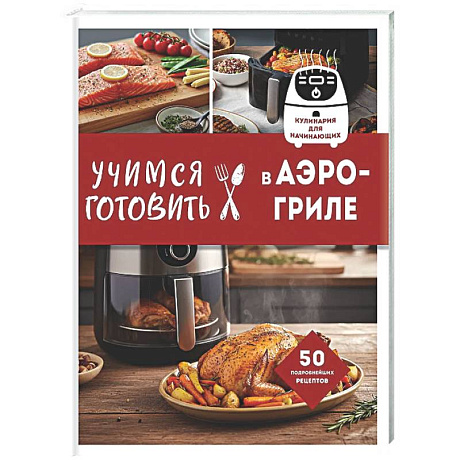 Фото Учимся готовить в аэрогриле
