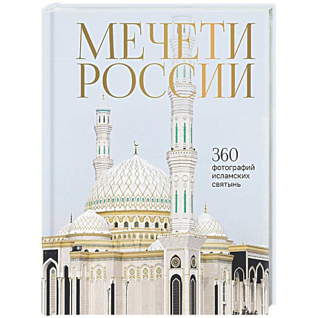 Фото Мечети России и СНГ. 360 фотографий исламских святынь