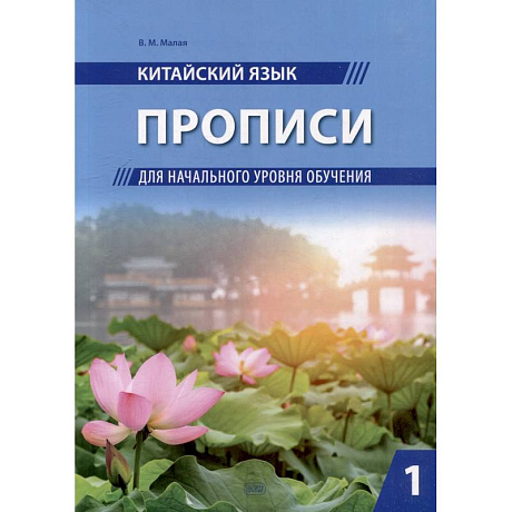 Фото Китайский язык. Прописи для начального уровня обучения: В 2 частях. Часть 1