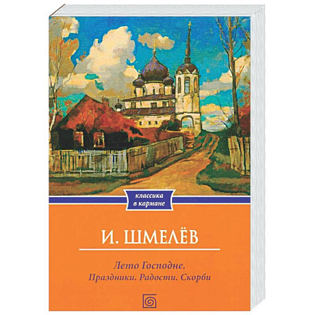 Фото Лето Господне. Праздники. Радости. Скорби (обл.)