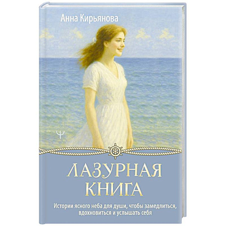 Фото Лазурная книга. Истории ясного неба для души, чтобы замедлиться, вдохновиться и услышать себя