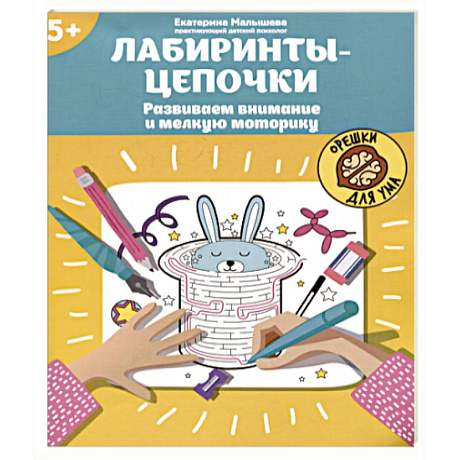 Фото Лабиринты-цепочки. Развиваем внимание и мелкую моторику